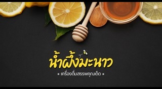 น้ำผึ้งมะนาว
