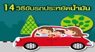 วิธีประหยัดน้ำมันรถ