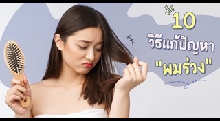 วิธีแก้ผมร่วง