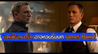 Daniel Craig