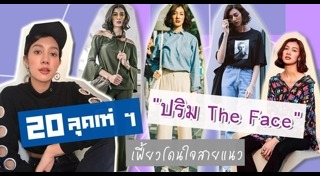 ปริม The Face