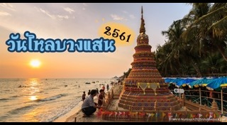 วันไหลบางแสน