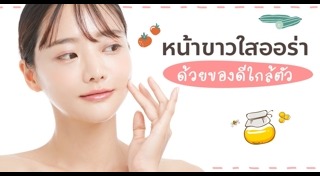 วิธีทำให้หน้าขาว