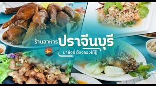 เที่ยวปราจีนบุรี