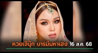 เจ๊นุ๊ก บารมีมหาเฮง