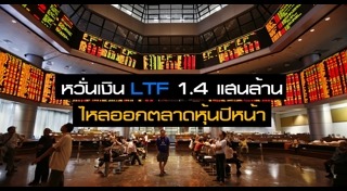 กองทุนรวม LTF