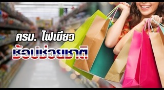 ช้อปช่วยชาติ