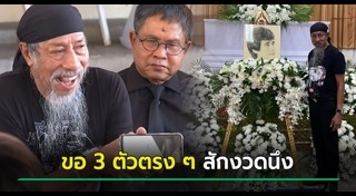 ถั่วแระ เชิญยิ้ม