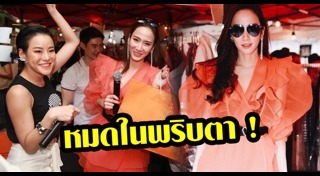เสื้อผ้าดารา