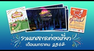 ที่เที่ยวเดือนมกราคม