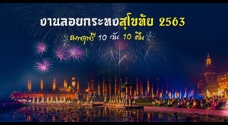 เที่ยวสุโขทัย