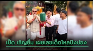 เป็ด เชิญยิ้ม