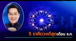 ดูดวงเดือนธันวาคม