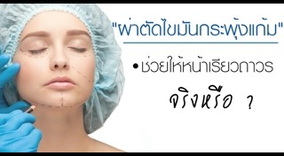 ศัลยกรรมหน้าเรียว