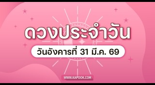 ดูดวงเดือนมีนาคม