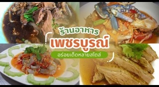 ร้านอาหารเพชรบูรณ์