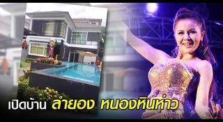 ลำยอง หนองหินห่าว