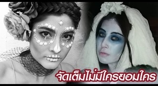 ดาราแต่งหน้าฮาโลวีน