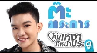 ต๊ะ ตระการ