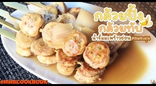 กล้วยปิ้ง