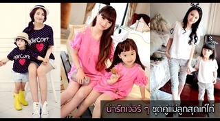 แฟชั่นแม่ลูก