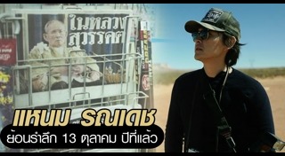 แหนม รณเดช