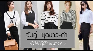 เสื้อผ้าขาวดำ