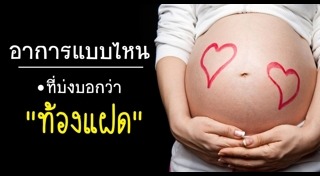 ตั้งครรภ์แฝด