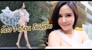 เบนซ์ พรชิตา ท้อง