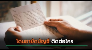 เงินหายจากบัญชี