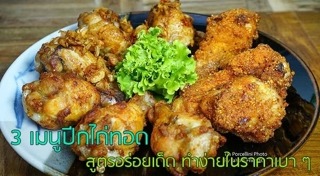 ปีกไก่ทอดน้ำปลา