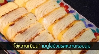 ไข่หวานญี่ปุ่น