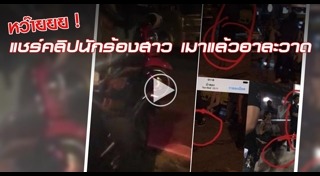 นักร้องถูกแฉ