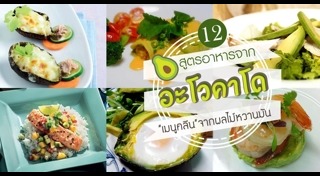 เมนูอะโวคาโด