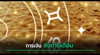 ดูดวงเดือนกันยายน