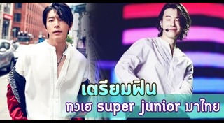 นักร้องเกาหลีมาไทย