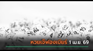 เจ๊ฟองเบียร์