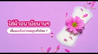 วิธีใช้ผ้าอนามัย