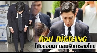 ท็อป บิ๊กแบง