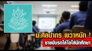 มหาวิทยาลัยศิลปากร