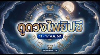 ดูดวง