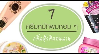 หมักผม