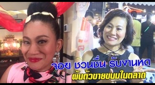 จอย ชวนชื่น