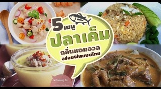 เมนูปลาเค็ม