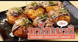 ทาโกะยากิ