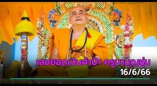 ครูบาบุญชุ่ม