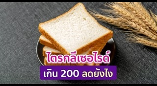 ไตรกลีเซอไรด์