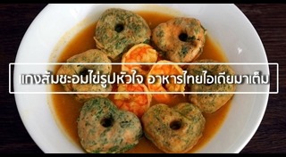 ไข่ทอดชะอม
