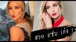 อีวานก้า ทรัมป์