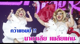 Drag Race Thailand